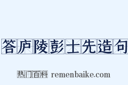 答庐陵彭士先造句是什么意思的图片